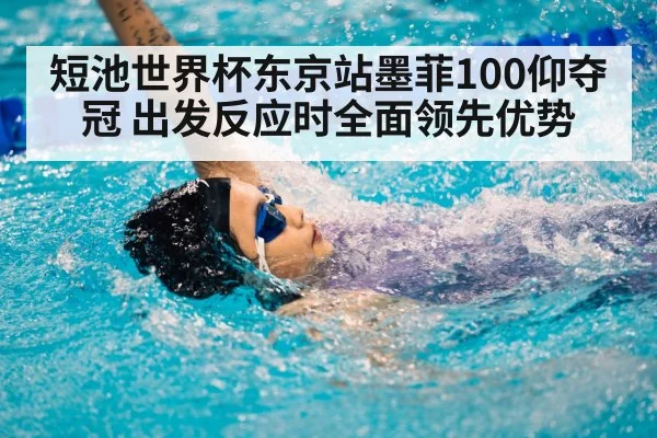 短池世界杯东京站墨菲100仰夺冠 出发反应时全面领先优势