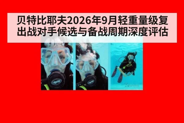 贝特比耶夫2026年9月轻重量级复出战对手候选与备战周期深度评估