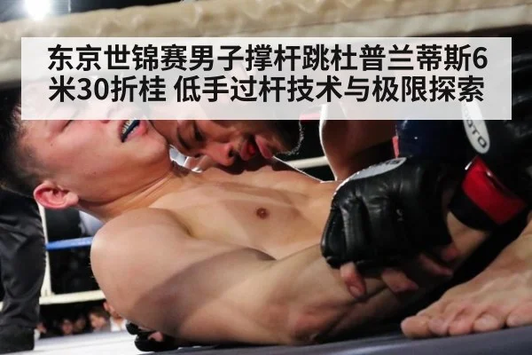 东京世锦赛男子撑杆跳杜普兰蒂斯6米30折桂 低手过杆技术与极限探索