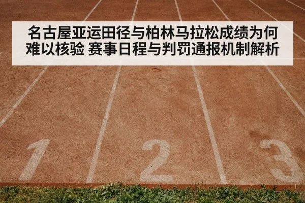 名古屋亚运田径与柏林马拉松成绩为何难以核验 赛事日程与判罚通报机制解析