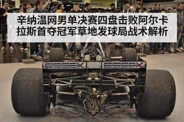 辛纳温网男单决赛四盘击败阿尔卡拉斯首夺冠军草地发球局战术解析